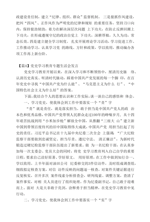 党史学习教育专题生活会发言范文(通用19篇).docx