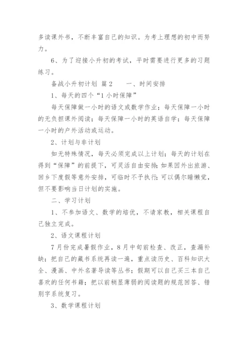 备战小升初计划.docx