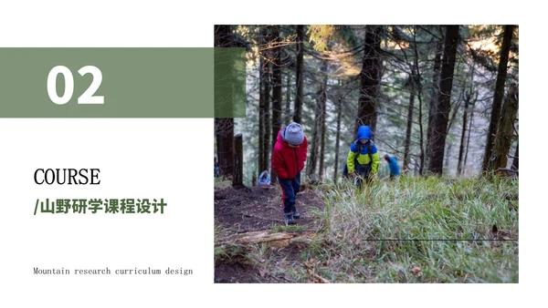 绿色简约风山野研学旅行PPT模版