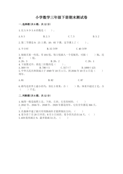 小学数学三年级下册期末测试卷及答案（网校专用）.docx