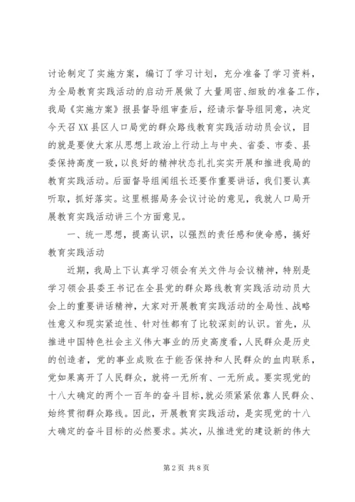 在县人口局党的群众路线教育实践活动动员大会上的讲话.docx