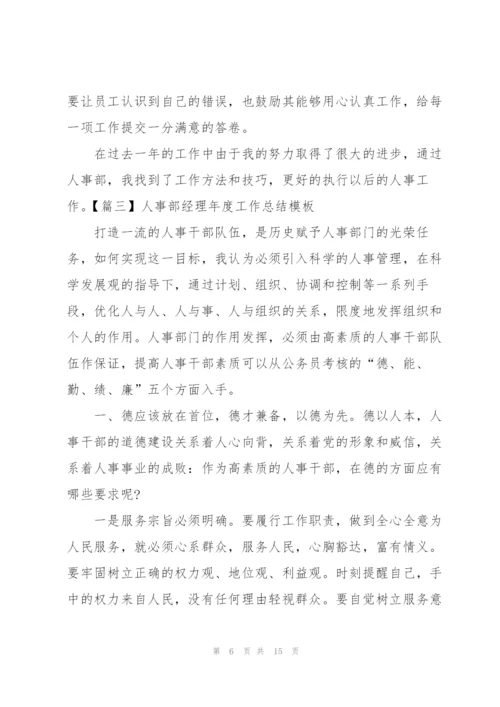 人事部经理年度工作总结模板.docx