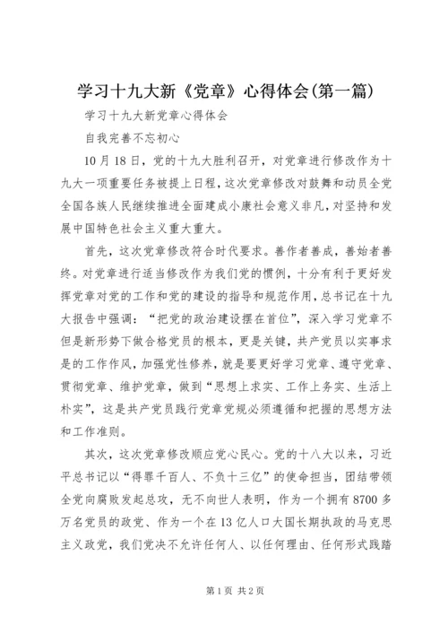 学习十九大新《党章》心得体会(第一篇)编辑精选.docx