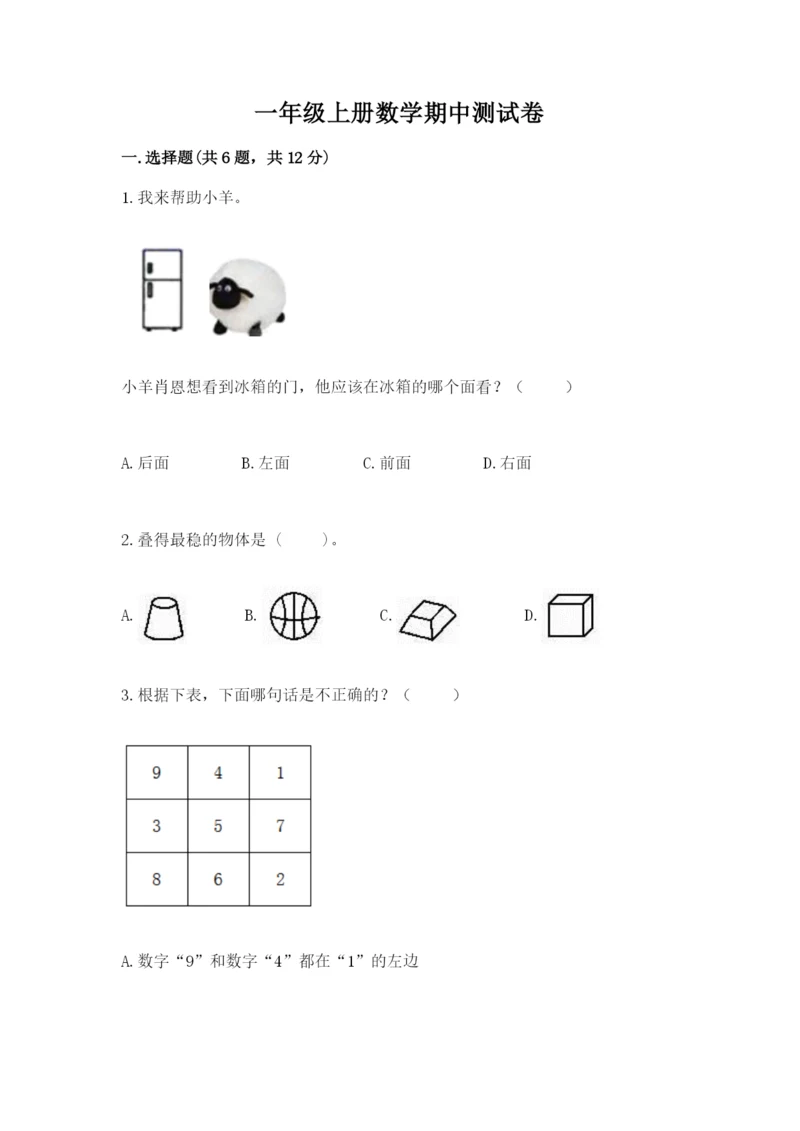 一年级上册数学期中测试卷附答案（突破训练）.docx