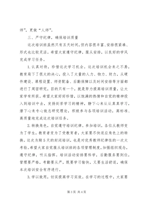 县优秀教师研修班开班典礼讲话稿.docx