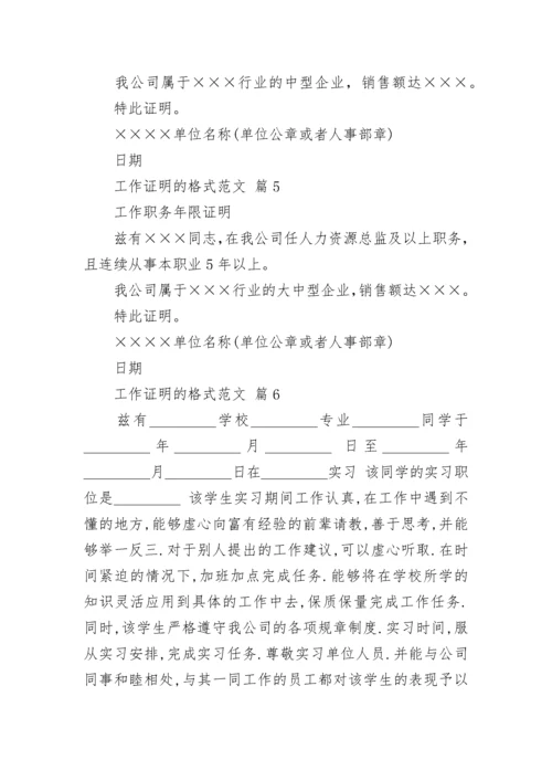 工作证明的格式范文.docx