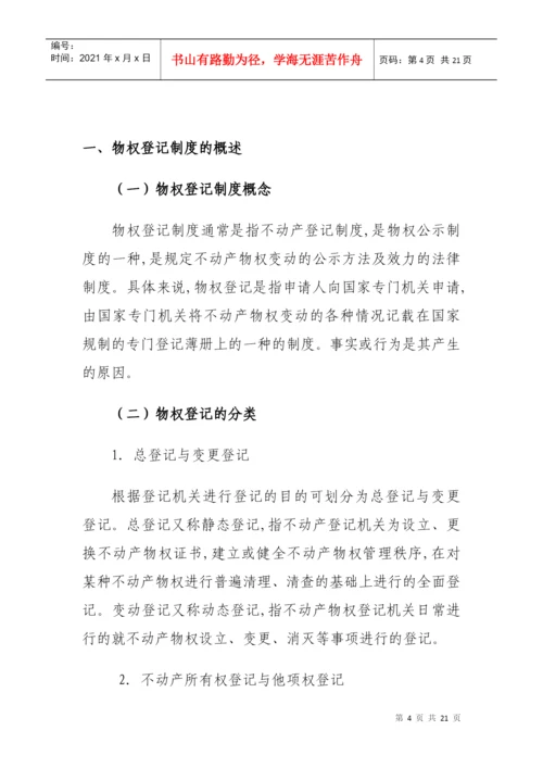 试论物权登记制度(毕业论文).docx
