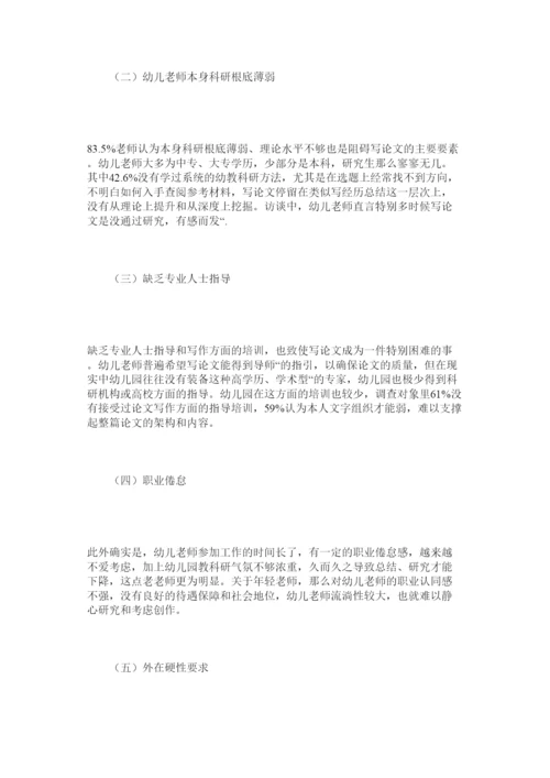 2022幼儿教ۥ师撰写论文现状的调查与思考精选.docx