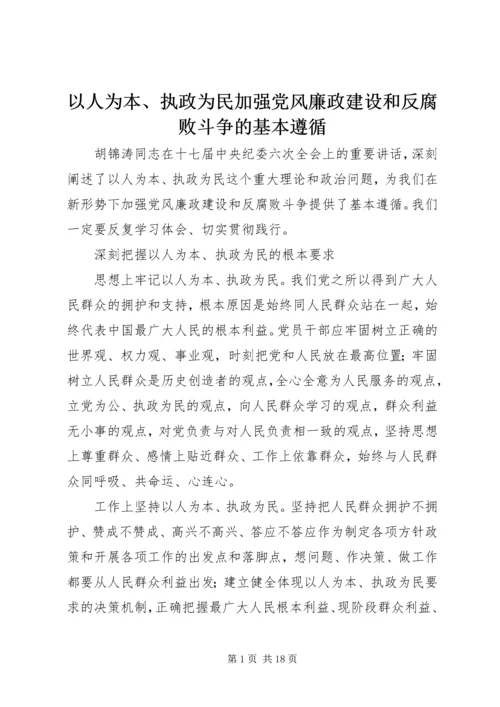 以人为本、执政为民加强党风廉政建设和反腐败斗争的基本遵循.docx