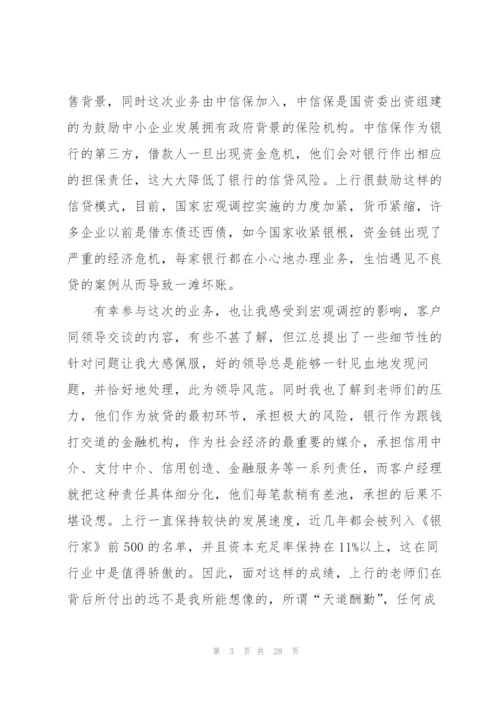 银行实习心得体会10篇.docx