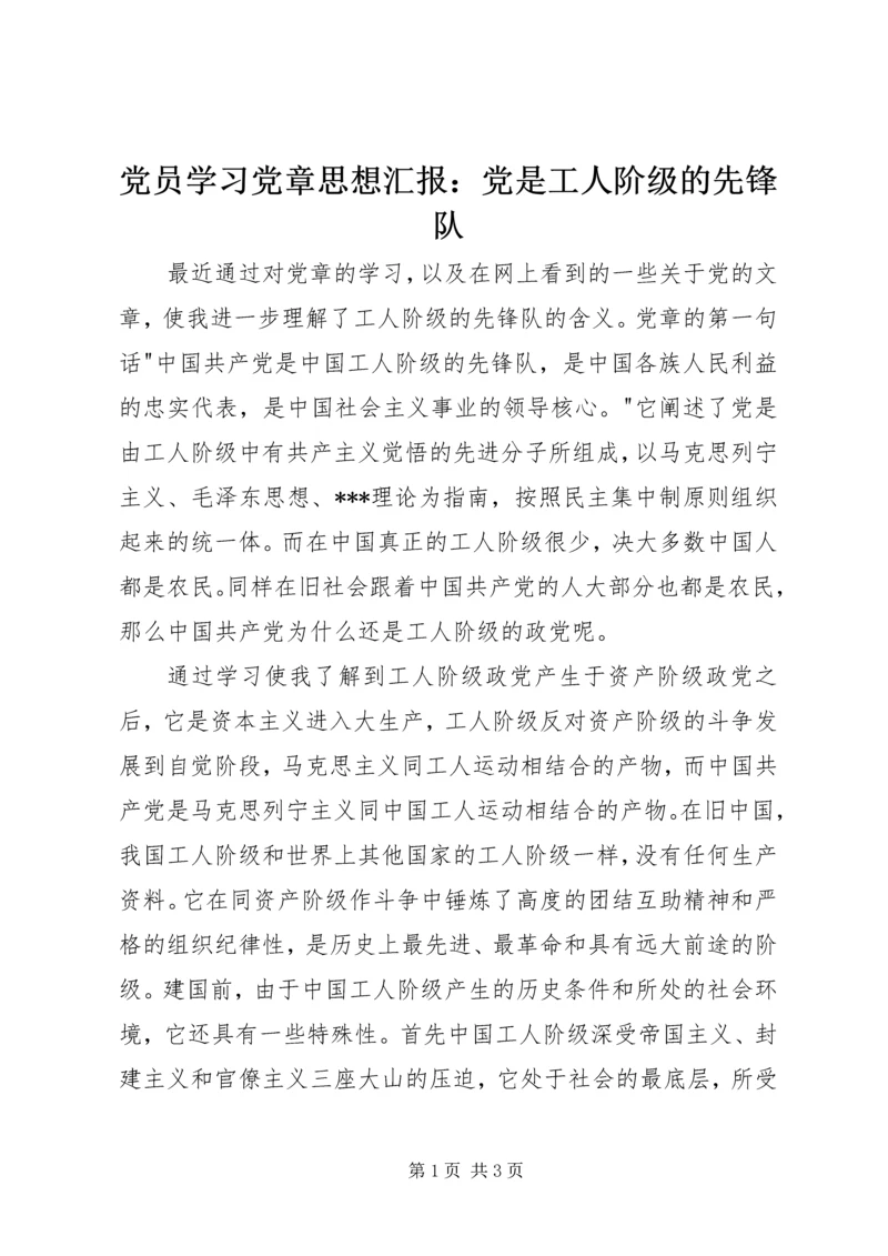 党员学习党章思想汇报：党是工人阶级的先锋队.docx