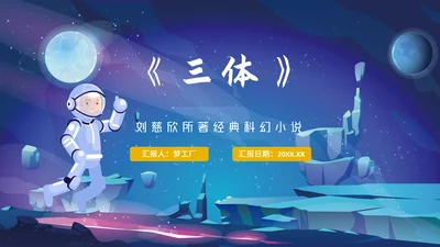 三体刘慈欣科幻小说介绍PPT模板