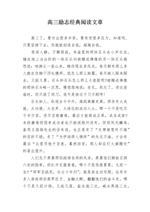 高三励志经典阅读文章.docx