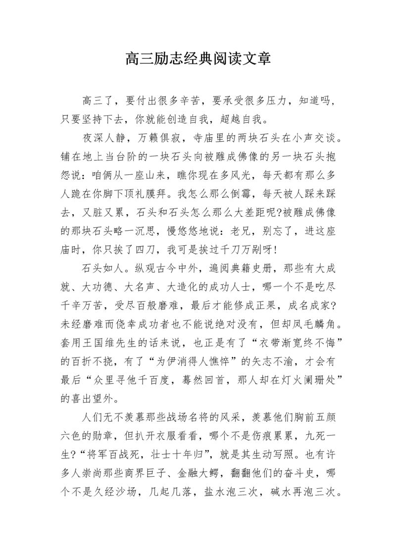 高三励志经典阅读文章.docx