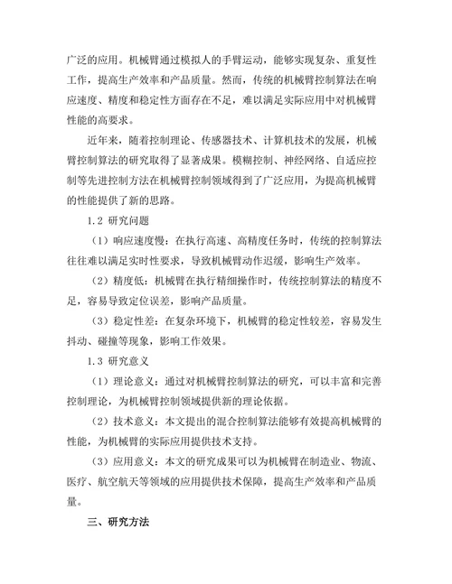 机械臂控制算法的优化与实现