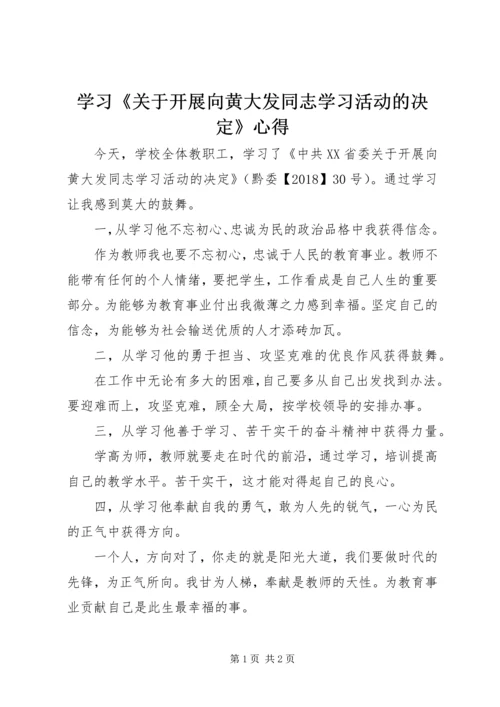 学习《关于开展向黄大发同志学习活动的决定》心得.docx