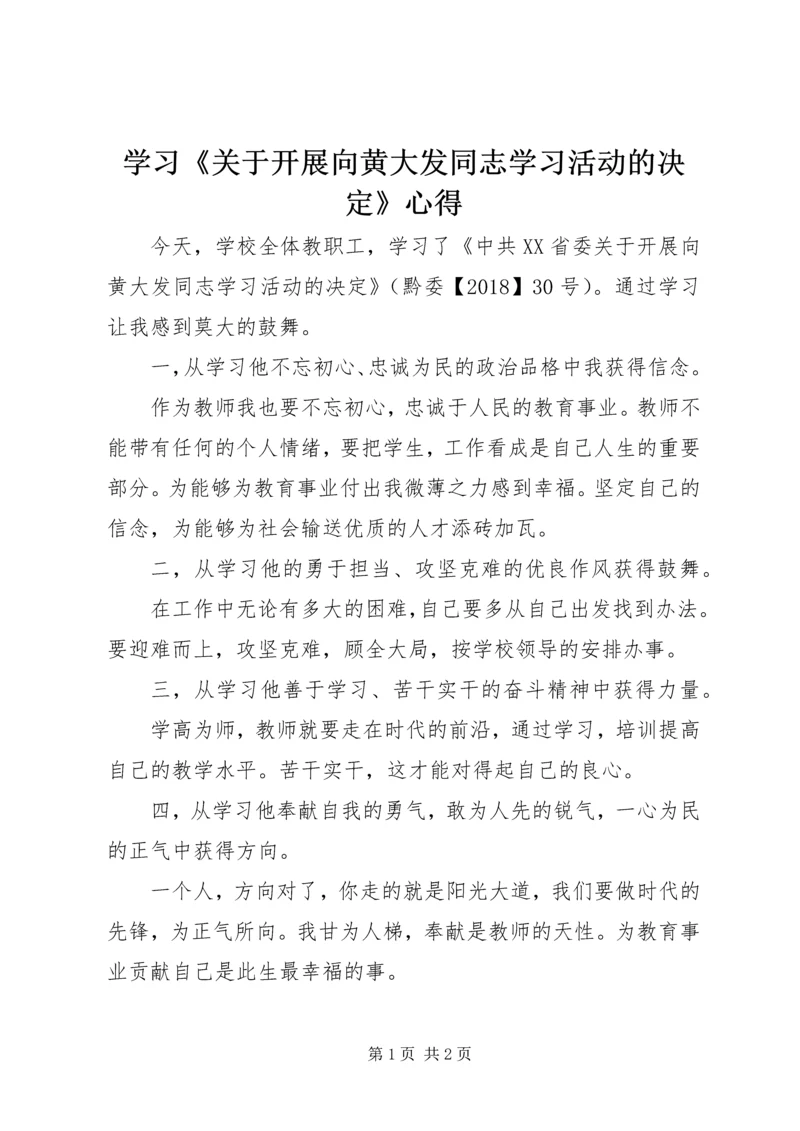 学习《关于开展向黄大发同志学习活动的决定》心得.docx