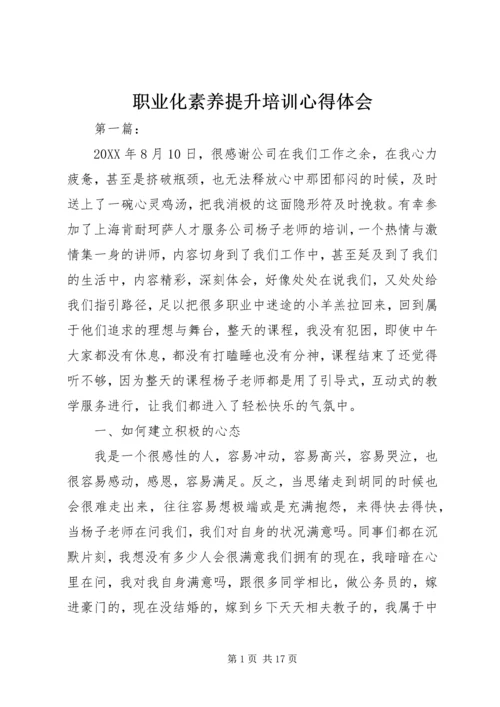 职业化素养提升培训心得体会.docx