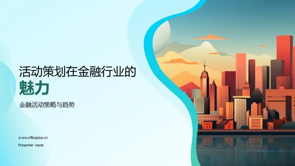 活动策划在金融行业的魅力