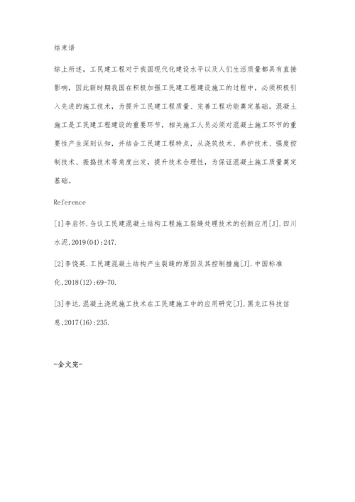 工民建施工中混凝土施工技术的应用研究刘相军.docx