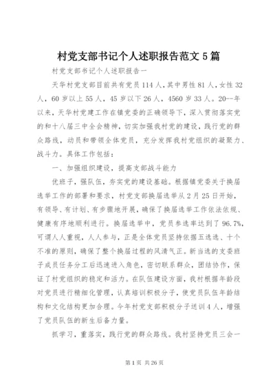 村党支部书记个人述职报告范文5篇.docx