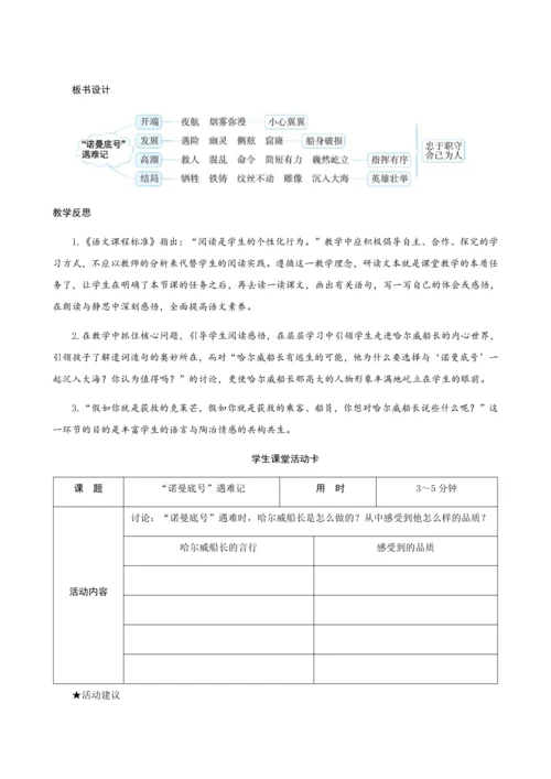 23《“诺曼底号”遇难记》（创新教案+课堂活动卡+课前预学案）