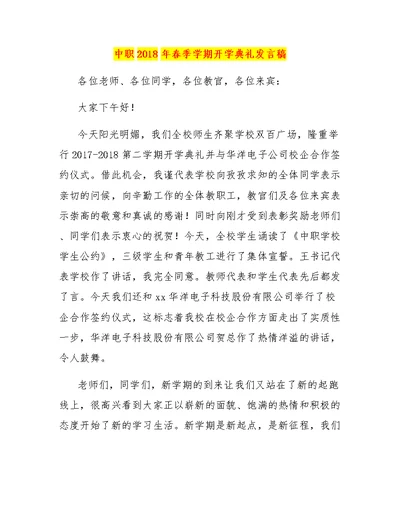 中职2018年春季学期开学典礼发言稿