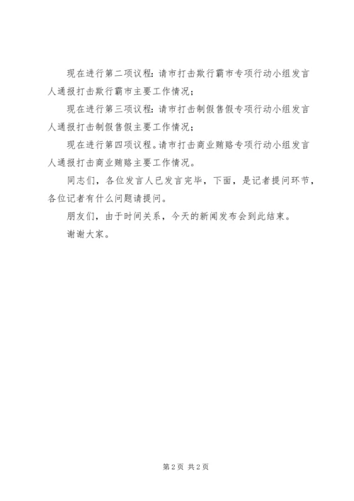 办公室新闻发布会主持词.docx