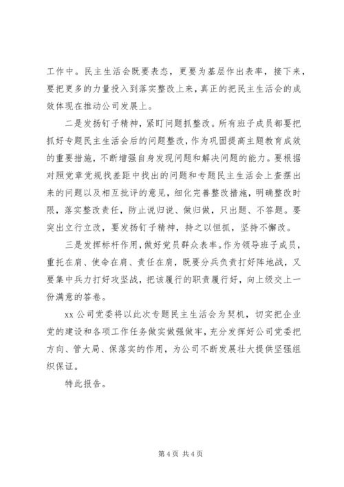 关于“不忘初心、牢记使命”主题教育专题民主生活会召开情况的报告.docx