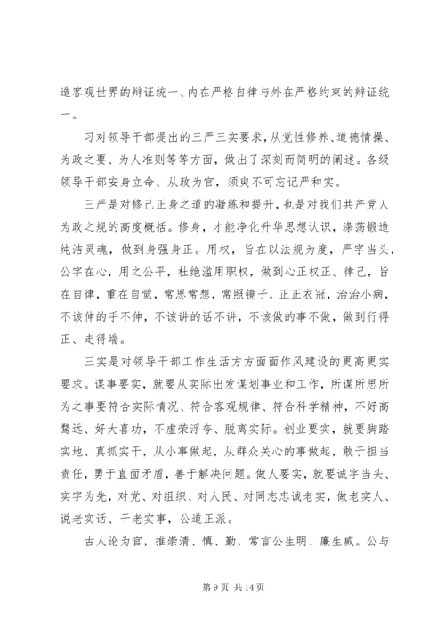 学习三严三实心得体会四篇.docx