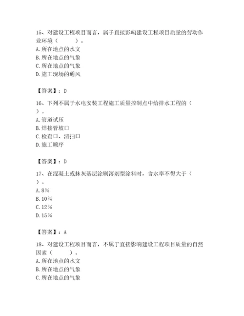 质量员之装饰质量专业管理实务测试题及答案真题汇编