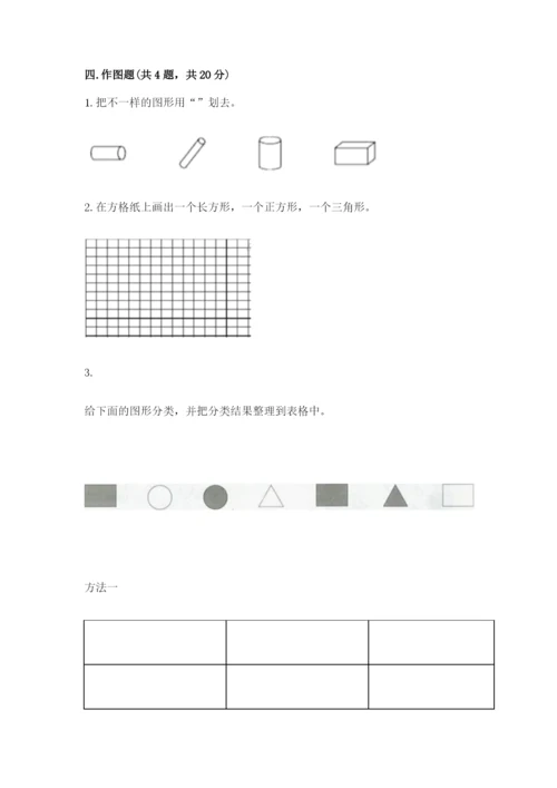 西师大版一年级下册数学第三单元 认识图形 测试卷精品【夺分金卷】.docx