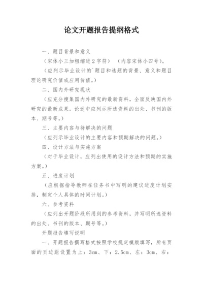论文开题报告提纲格式.docx