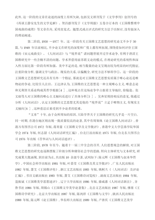 王国维文艺思想研究的世纪考察(上)1.docx