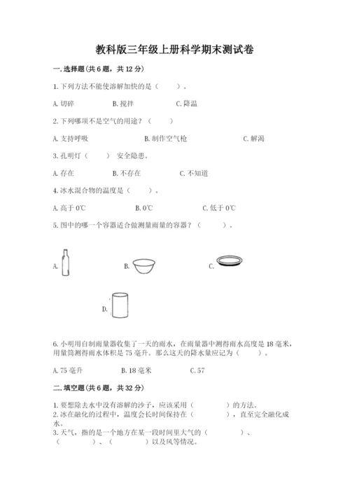 教科版三年级上册科学期末测试卷含答案（夺分金卷）.docx