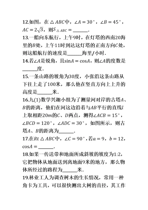 第一学期北京课改版九年级数学上册 第20章 解直角三角形单元检测试题（有答案）