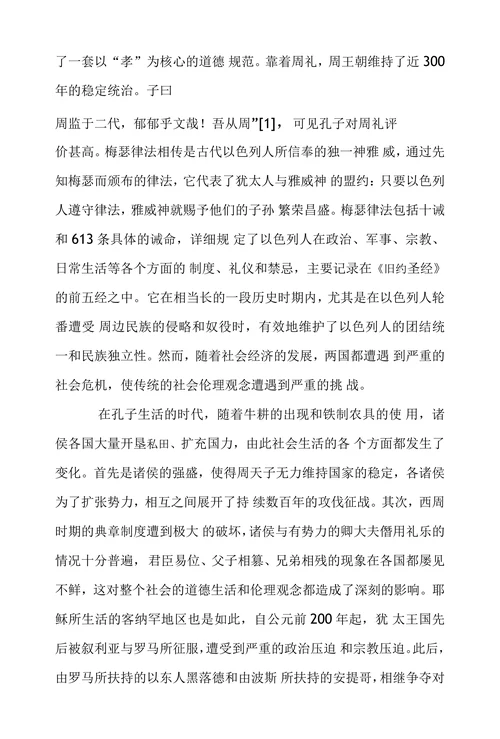 孔子与耶穌伦理思想之比较