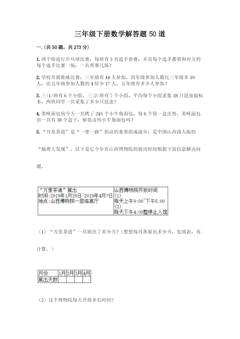 三年级下册数学解答题50道含答案.docx