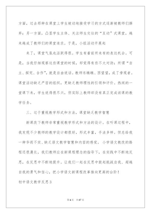 2022初中语文教学反思(15篇).docx