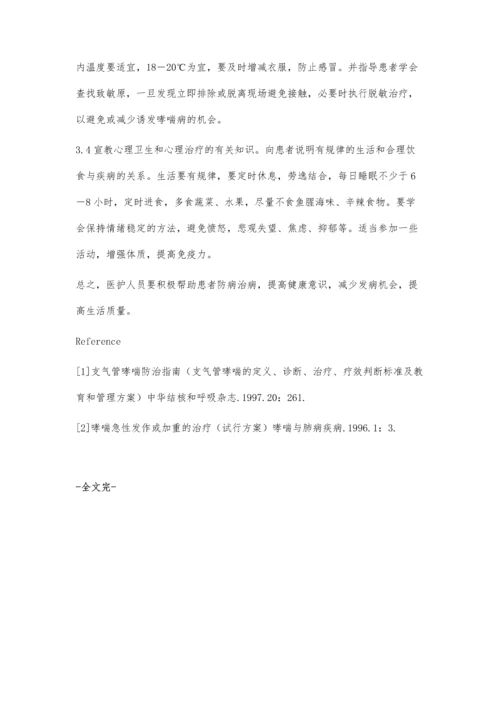 支气管哮喘患者的院前急救与出院指导.docx