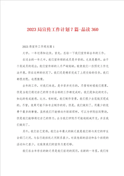 2023年局宣传工作计划7篇品读