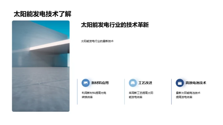 照亮未来：太阳能革命