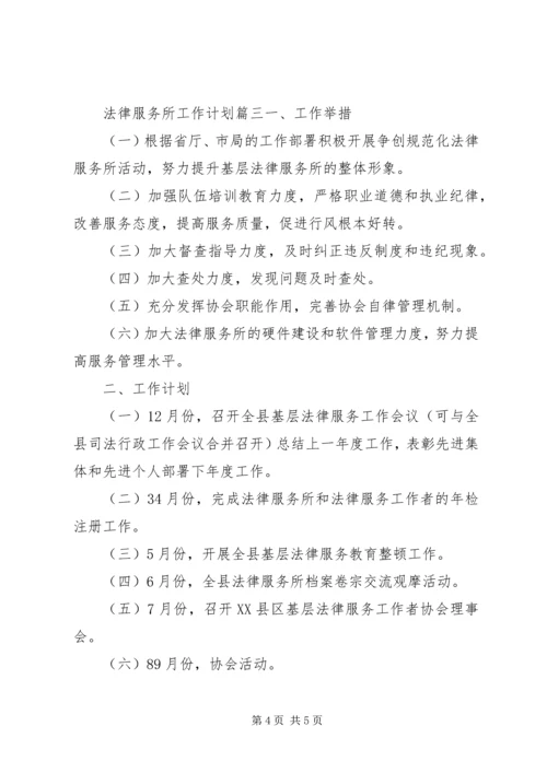 法律服务所工作计划 (3).docx