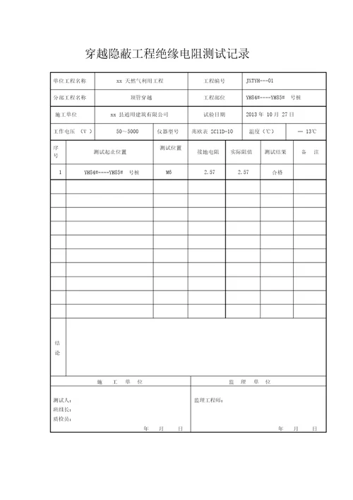 穿越管道隐蔽工程检查记录