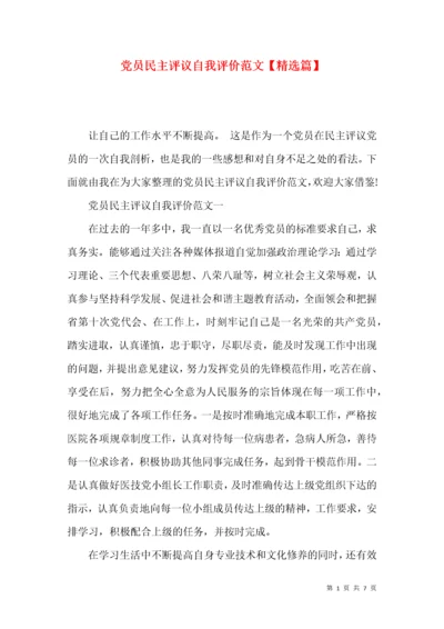 党员民主评议自我评价范文【精选篇】.docx