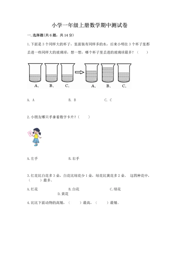 小学一年级上册数学期中测试卷精品【能力提升】.docx
