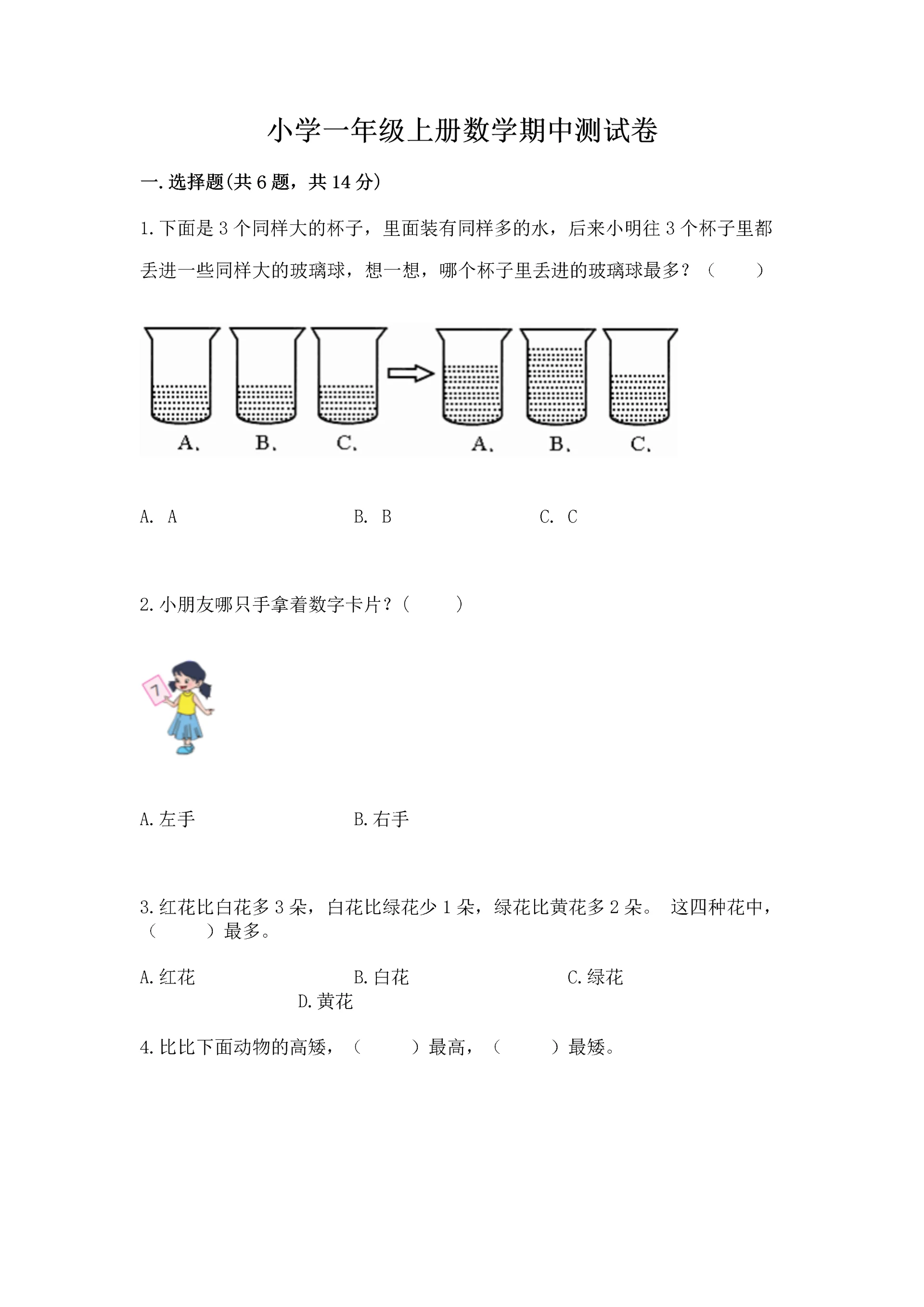 小学一年级上册数学期中测试卷精品【能力提升】.docx