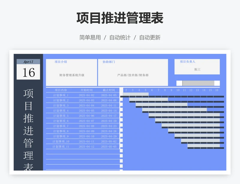 项目推进管理表