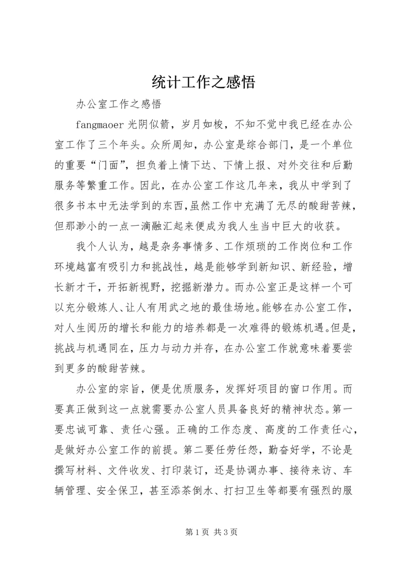 统计工作之感悟 (4).docx
