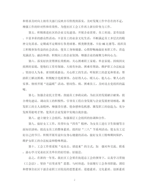 精编之社区工会年度工作计划范文.docx